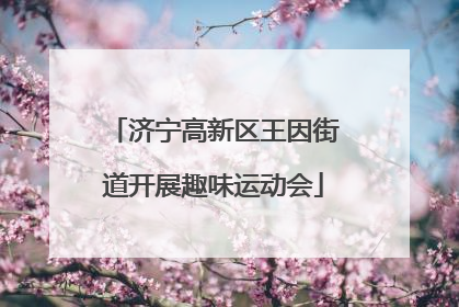 济宁高新区王因街道开展趣味运动会