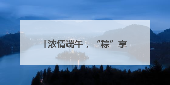 浓情端午，“粽”享平安！香坊分局圆满完成端午节安保工作