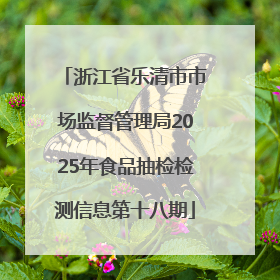 浙江省乐清市市场监督管理局2025年食品抽检检测信息第十八期