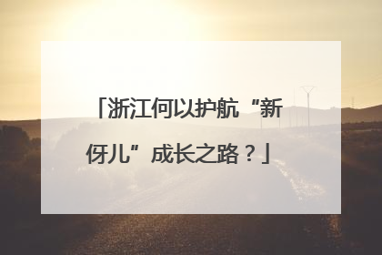 浙江何以护航“新伢儿”成长之路？