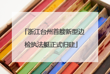 浙江台州首艘新型边检执法艇正式归建