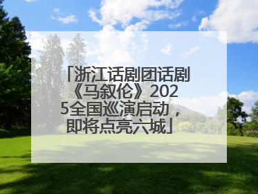 浙江话剧团话剧《马叙伦》2025全国巡演启动，即将点亮六城