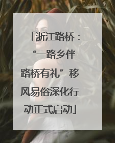 浙江路桥：“一路乡伴 路桥有礼”移风易俗深化行动正式启动