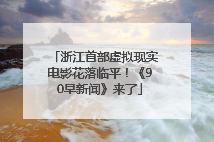 浙江首部虚拟现实电影花落临平！《90早新闻》来了