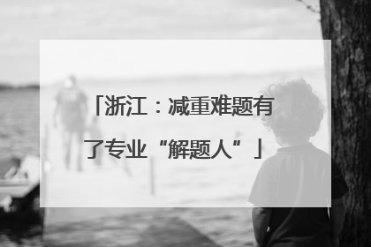 浙江：减重难题有了专业“解题人”