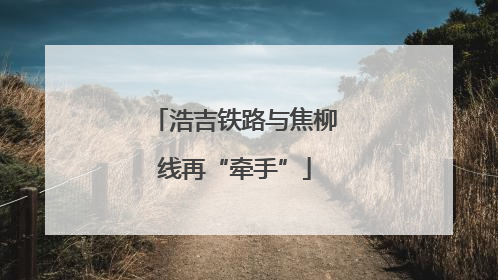 浩吉铁路与焦柳线再“牵手”