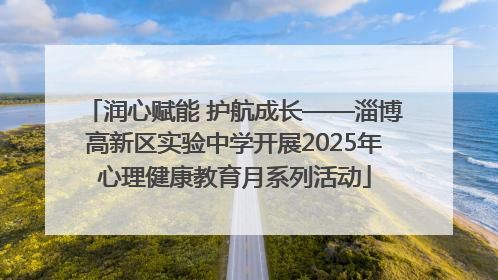 润心赋能 护航成长——淄博高新区实验中学开展2025年心理健康教育月系列活动