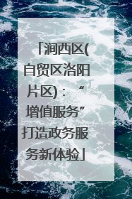涧西区(自贸区洛阳片区)：“增值服务”打造政务服务新体验