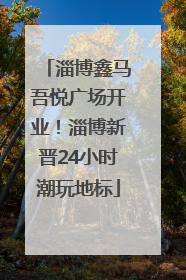 淄博鑫马吾悦广场开业！淄博新晋24小时潮玩地标