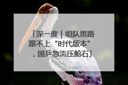 深一度｜组队思路跟不上“时代版本”，国乒急需压舱石