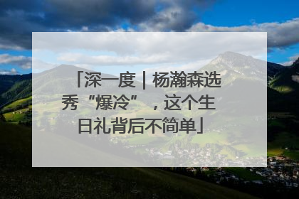深一度｜杨瀚森选秀“爆冷”，这个生日礼背后不简单