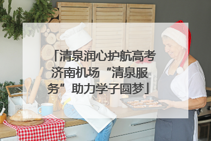 清泉润心护航高考 济南机场“清泉服务”助力学子圆梦
