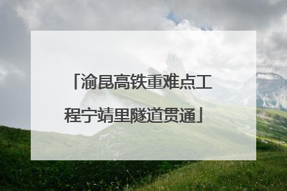 渝昆高铁重难点工程宁靖里隧道贯通