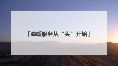 温暖服务从“头”开始
