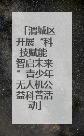 渭城区开展“科技赋能 智启未来”青少年无人机公益科普活动