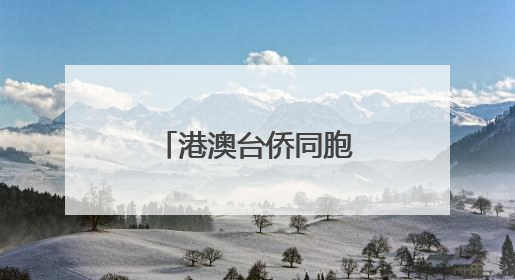 港澳台侨同胞在宁夏感知发展 共叙融合