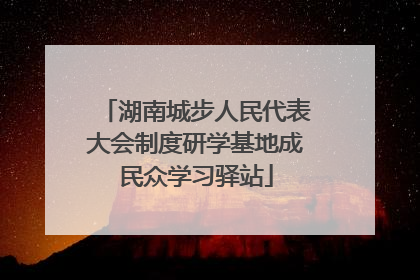 湖南城步人民代表大会制度研学基地成民众学习驿站