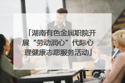 湖南有色金属职院开展“劳动润心”代际心理健康志愿服务活动