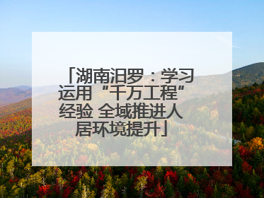 湖南汨罗：学习运用“千万工程”经验 全域推进人居环境提升