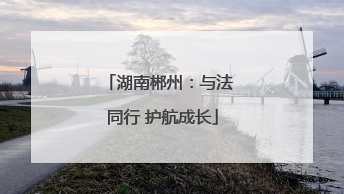 湖南郴州：与法同行 护航成长