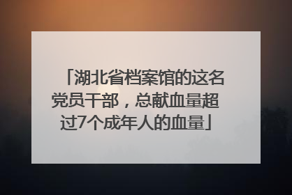 湖北省档案馆的这名党员干部，总献血量超过7个成年人的血量