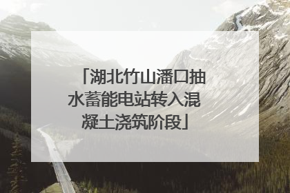湖北竹山潘口抽水蓄能电站转入混凝土浇筑阶段