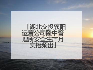 湖北交投襄阳运营公司隆中管理所安全生产月实招频出