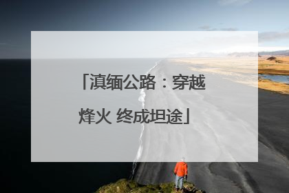 滇缅公路：穿越烽火 终成坦途