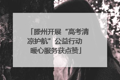 滕州开展“高考清凉护航”公益行动 暖心服务获点赞