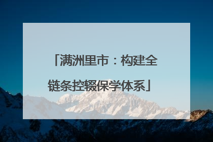 满洲里市：构建全链条控辍保学体系