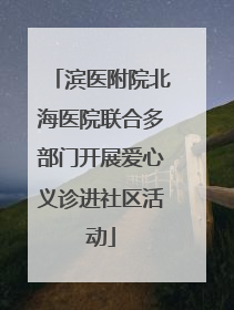 滨医附院北海医院联合多部门开展爱心义诊进社区活动