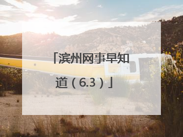 滨州网事早知道（6.3）