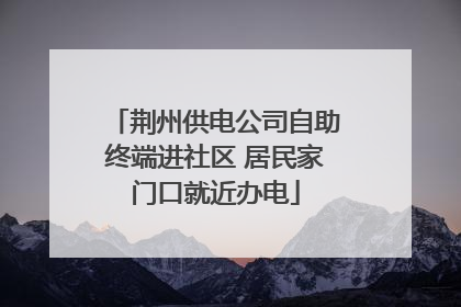 荆州供电公司自助终端进社区 居民家门口就近办电