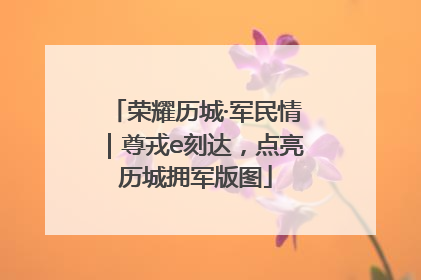 荣耀历城·军民情｜尊戎e刻达，点亮历城拥军版图