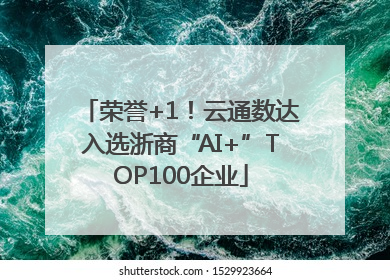 荣誉+1！云通数达入选浙商“AI+”TOP100企业