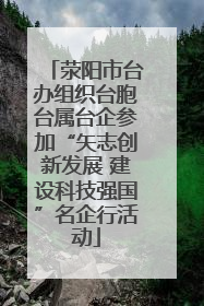 荥阳市台办组织台胞台属台企参加“矢志创新发展 建设科技强国”名企行活动