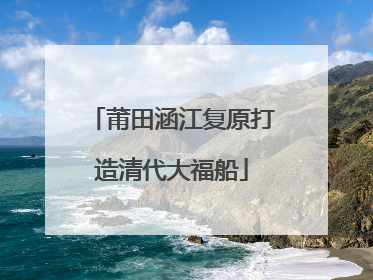 莆田涵江复原打造清代大福船
