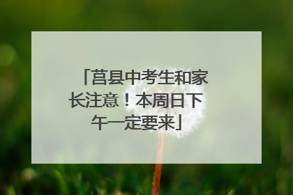 莒县中考生和家长注意！本周日下午一定要来