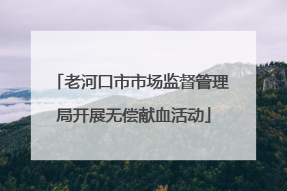 老河口市市场监督管理局开展无偿献血活动