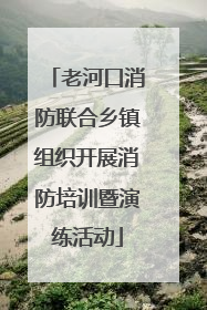 老河口消防联合乡镇组织开展消防培训暨演练活动