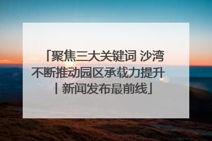 聚焦三大关键词 沙湾不断推动园区承载力提升丨新闻发布最前线