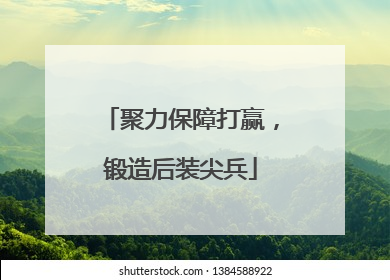 聚力保障打赢，锻造后装尖兵