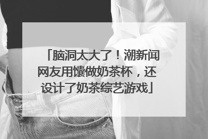 脑洞太大了！潮新闻网友用馕做奶茶杯，还设计了奶茶综艺游戏