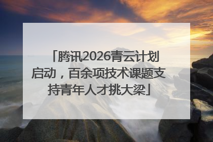 腾讯2026青云计划启动，百余项技术课题支持青年人才挑大梁