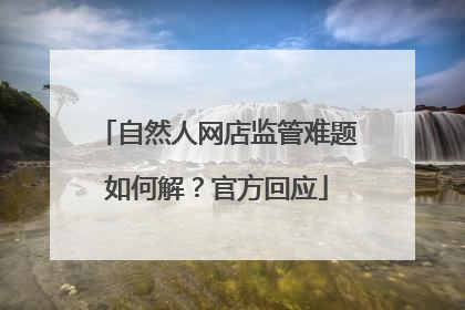 自然人网店监管难题如何解？官方回应