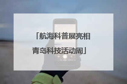 航海科普展亮相青岛科技活动周