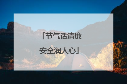 节气话清廉 安全润人心