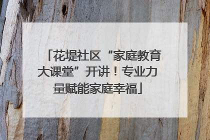 花堤社区“家庭教育大课堂”开讲！专业力量赋能家庭幸福