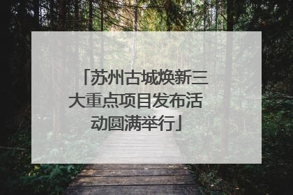 苏州古城焕新三大重点项目发布活动圆满举行