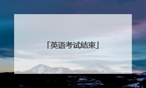 英语考试结束